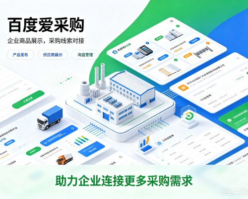东丰百度爱采购